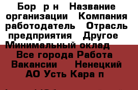 Бор. р-н › Название организации ­ Компания-работодатель › Отрасль предприятия ­ Другое › Минимальный оклад ­ 1 - Все города Работа » Вакансии   . Ненецкий АО,Усть-Кара п.